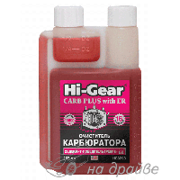 HG3208 237мл Очиститель карбюратора с ER Hi-Gear