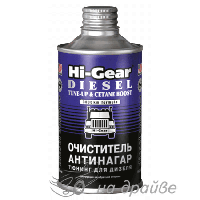 HG3436 325мл Очиститель антинагар и тюнинг для дизеля Hi-Gear