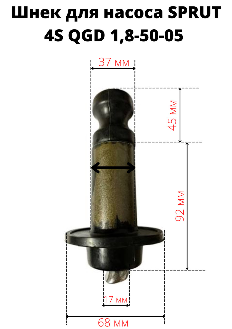 Шнек для насоса Sprut 4S QGD 1.8-50-0,5 - фото 1 - id-p33828596