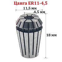 Цанга ER11-4,5 мм