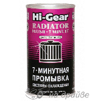 HG9014 325мл Промывка системы охлаждения 7-минутная  Hi-Gear