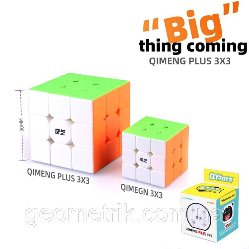 QiMeng Plus 9.0 cm 3x3 stickerless | Великий Кубик Рубіка 9 см 3х3 без наліпок