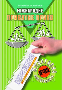 Шпаргалка для студента Міжнародне приватне право (№85) Торсінг