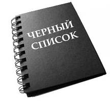 ЧЕРНЫЙ СПИСОК - БАЗА НЕДОБРОСОВЕСТНЫХ ПОКУПАТЕЛЕЙ УКРАИНЫ