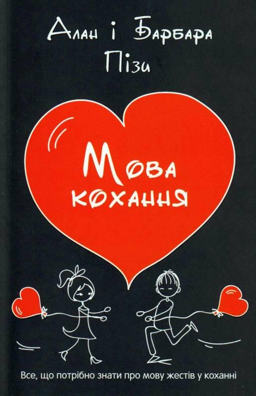 Мова кохання. Аллан Піз, Барбара Піз