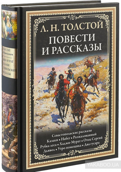 Л. Н. Толстой. Повісті та оповідання