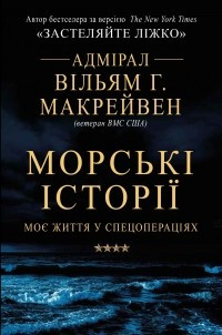 Морські історії. Моє життя у спецопераціях. Вільям Макрейвен, фото 1