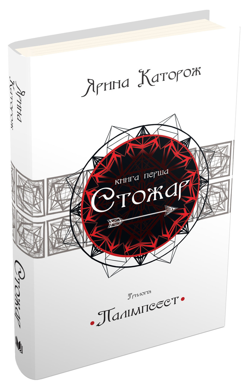 Стожар. Трилогія "Палімпсест". Книга 1