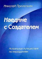 Прилепкин Наодинці з Творцем
