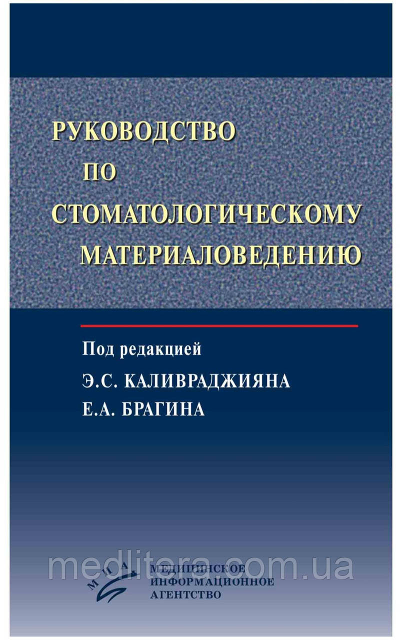 Каливраджияна Е. С. Брагіна Е. А. Керівництво по стоматологічному матеріалознавства