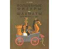 Волшебные фигуры, или Шахматы для детей 2-5 лет: Книга-сказка для совместного чтения родителей и детей