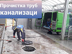 Прочищення каналізації Київ. Усунення засмічень. Ремонт каналізації