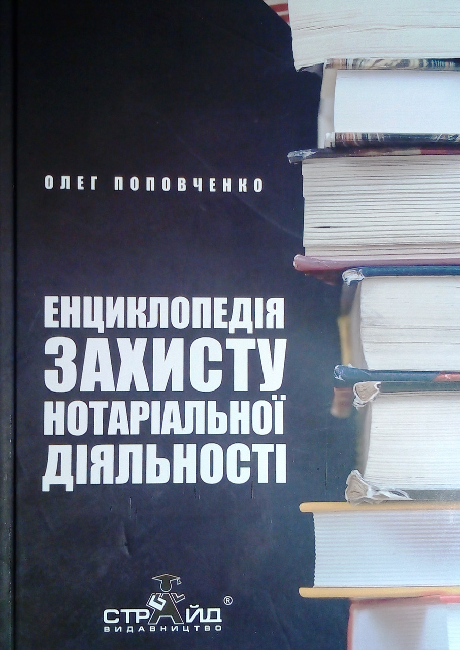 Енциклопедія захисту нотаріальної діяльності, фото 1