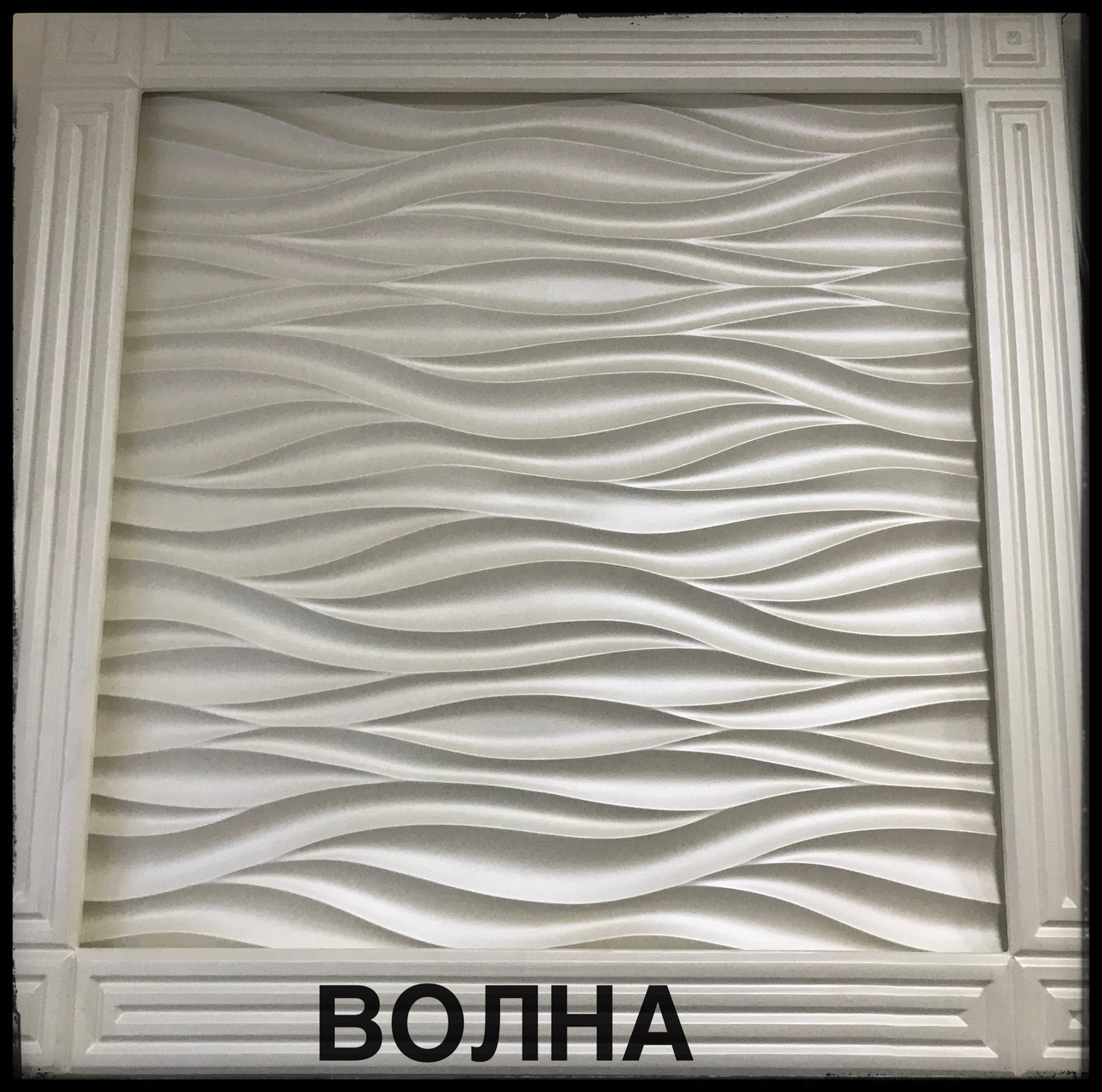 Гипсовые 3d декоративные панели "Волна" 50x50см: продажа, цена в ...