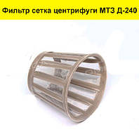 Фильтр сетка центрифуги МТЗ Д-240 240-1404110