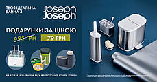 Твоя ідеальна ванна з Joseph Joseph. (Подарунки за ціною 79 грн, замість 695 грн, * при покупці від 1800 грн)