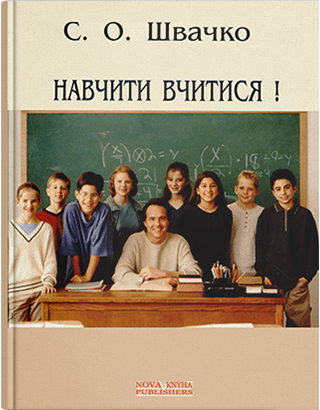 Книга "Навчити вчитися!" Швачко С.О., фото 1