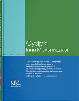 Книга "Сузір’я Інни Мельницької : антологія [укр.]"  Чорноватий Л. М., фото 1