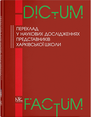 Книга "Переклад у наукових дослідженнях представників харківської школи" Чорноватий Л. М., фото 1