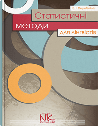 Книга "Статистичні методи для лінгвістів" — 2-ге вид. Перебийніс В. І., фото 1