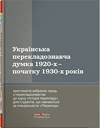 Книга "Українська перекладознавча думка [укр.]"  Чорноватий Л. М., фото 1