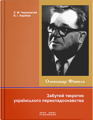 Книга "Олександр Фінкель — Забутий теоретик українського перекладознавства [укр.]"  Чорноватий Л. М., фото 1