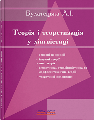 Книга "Теорія і теоретизація у лінгвістиці [укр.]"   Булатецька Л. І., фото 1