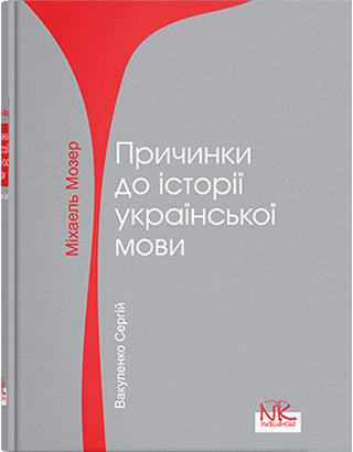 Книга "Міхаель Мозер “Причинки до історії української мови” [укр.]   Вакуленко С. В., фото 1