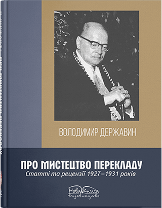 Книга "Володимир Миколайович Державин. Про мистецтво перекладу : монографія" Кальниченко О. А., Полякова Ю. Ю, фото 1