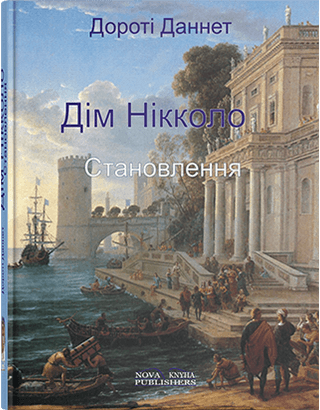 Книга "Дім Нікколо ”Становлення”. [укр.] " Дороті Даннет., фото 1