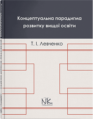 Книга "Концептуальна парадигма розвитку вищої освіти : монографія" Левченко Т. І., фото 1