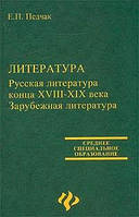 Литература. Русская литература конца XVIII - XIX века. Зарубежная литература