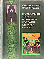 Православное учение о спасении по трудам Глинских старцев. Схиархимандрит Иоанн (Маслов)