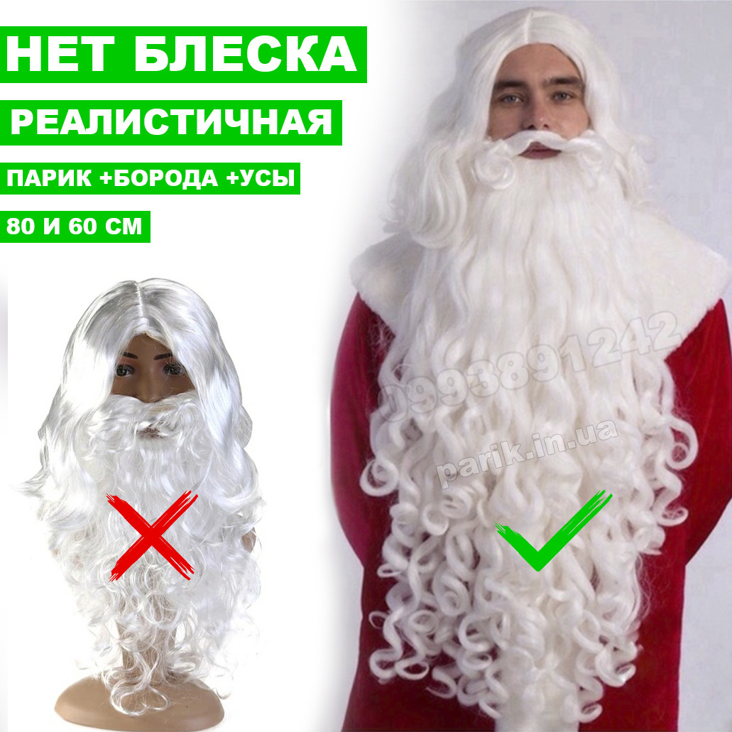 Професійна Борода Діда Мороза з 100% Канекалона