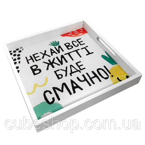 Деревянный поднос с принтом "Нехай все в житті буде смачно"