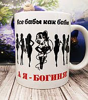 Чашка "Все бабы как бабы, а я богиня", російською мовою