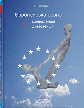 Книга "Європейська освіта: Конвергенція та Дивергенція. [укр.]"  Левченко Т. І., фото 1