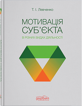 Книга "Мотивація суб’єкта в різних видах діяльності [укр.]"  Левченко Т. І., фото 1