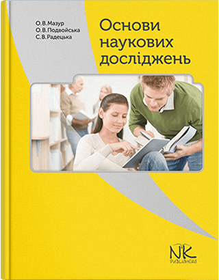 Книга "Основи наукових досліджень [укр.]"  Мазур О. В., фото 1