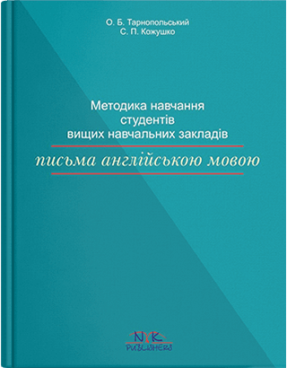 Книга "Методика навчання стдудентів ВНЗ письма англійською мовою" Кожушко С. П., Тарнопольский О. Б., фото 1