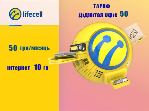Сім карта Лайф Діджитал Офіс 50
