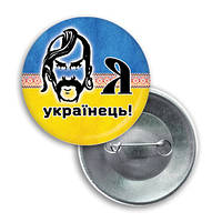 Закатной значок круглый - флаг Украины "Я Українець!"