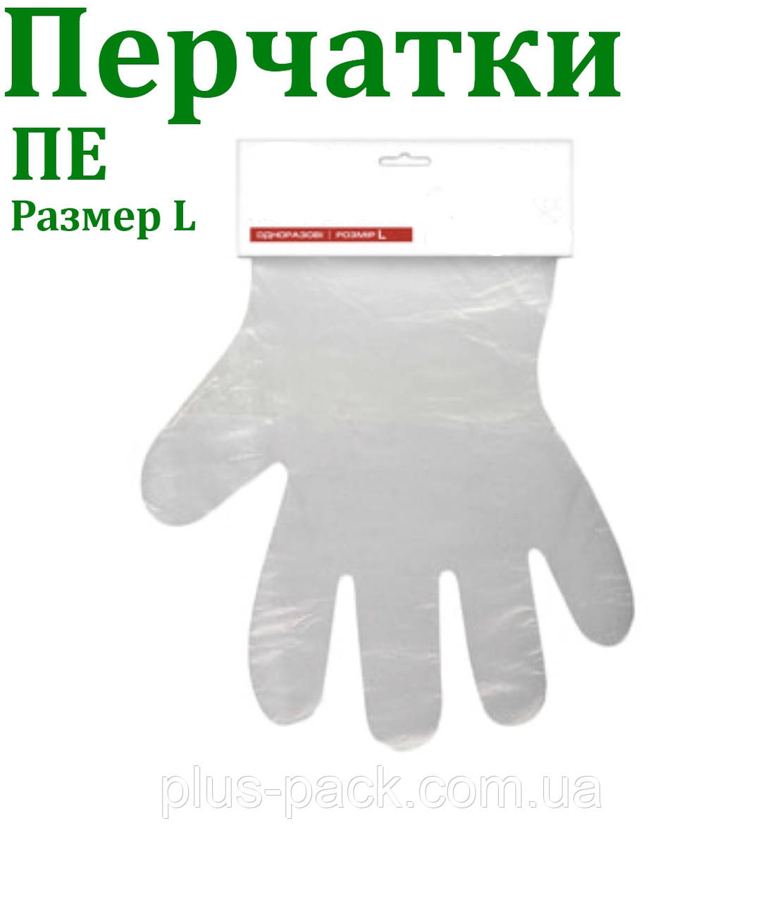 Поліетиленові рукавички