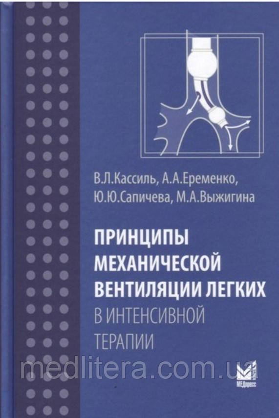 Кассиль Ст. Л. Принципи механічної вентиляції легень інтенсивної терапії