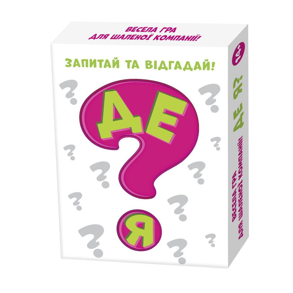 Гра фанти Де я? Весела гра для шаленої вечірки! Питай, відгадуй та перемагай!