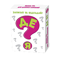 Гра фанти Де я? Весела гра для шаленої вечірки! Питай, відгадуй та перемагай!