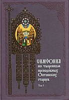 Симфонія з творінь преподобних Оптинских старців у 2-х томах