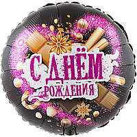 Фольгированный воздушный шарик круглый С ГЕЛИЕМ "С Днем рождения". для девушки/женщины 45см