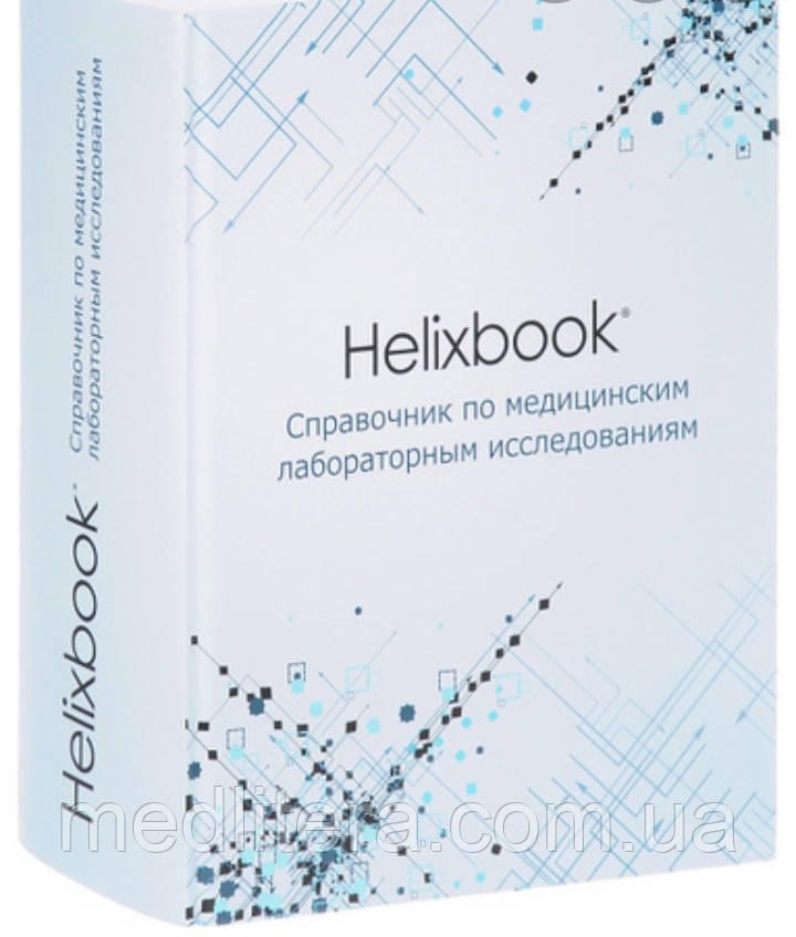 Демидюк Helixbook. Справочник по медицинским лабораторным исследованиям