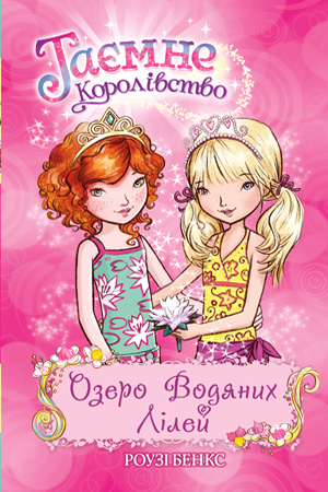 Таємне Королівство. Книга 10. Озеро Водяних Лілей. Роузі Бенкс